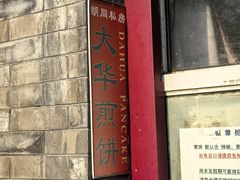 -大华煎饼(交道口北剪子巷店)