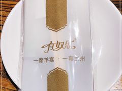 -有奴思烤肉·清真(正宁路店)