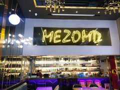 -Mezomd曼索蒂西班牙餐厅(广粤店)