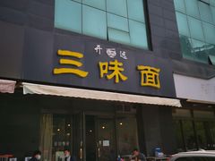 门面-开远三味面(开远半岛广场3号楼店)