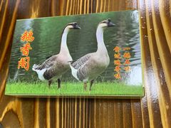 -鹅香阁私房菜(一鹅五味)