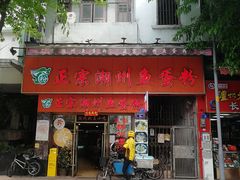 门面-正宗潮州鱼蛋粉(长寿西路店)