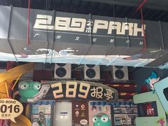 -289艺术PARK