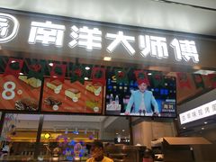 门面-南洋大师傅(华阳城店)