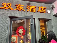 -双东酒店(东关街店)