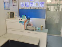 -李桂凤口腔