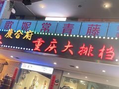 门面-庆合府重庆大排档(紫都城店)