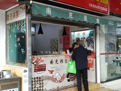 门面-张婆婆香酥锅盔(平福路店)