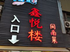 -鑫悦楼煎蟹·16年海鲜大排档
