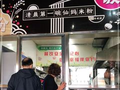 门面-仙妈米粉店(庆丰路)