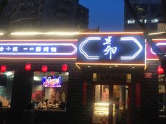 门面-顺承小院儿