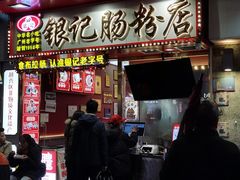 -银记肠粉店(北京路店)