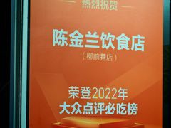 -陈金兰饮食店(柳前巷店)