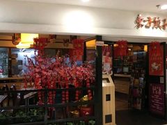 门面-东方饺子王(新奥购物中心店)