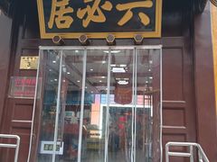 -六必居(前门店)