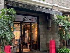 -粉家柳州螺蛳粉(杨宅路店)