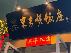 -东来顺饭庄(金泉广场店)
