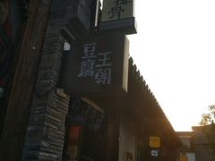 -品腐记·豆腐王朝(老门东总店)