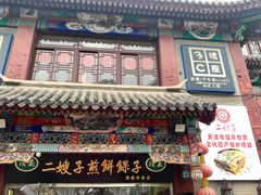 -清真·二嫂子煎饼果子(鼓楼旗舰形象店)