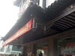 -陆稿荐观前街店