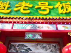 -白魁老号饭庄(安内店)
