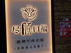 门面-盡膳口福跷脚牛肉火锅(北美新天地店)