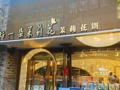 -好一朵茉莉花(老门东店)