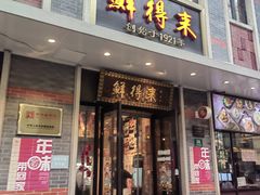 -鲜得来排骨年糕(云南南路总店)