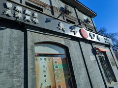 -奥华餐厅·老张记(台基厂店)