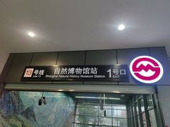 -自然博物馆(地铁站)
