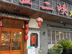 -金三峡干锅·火锅(玉山路店)