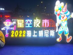 -启东恒大海上威尼斯酒店