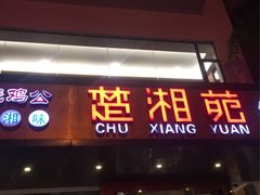 -楚湘苑(商品街大道店)