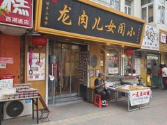 -小闺女儿肉龙(西湖道店)