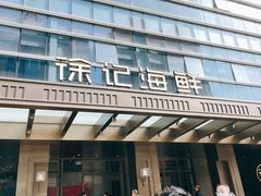门面-徐记海鲜·宴会(大唐西市|丰庆店)