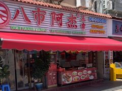 -八市阿杰五香(大元路分店)