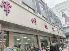 -常州糕团店(北大街新世纪商城店)