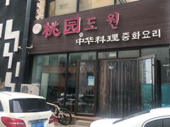 门面-桃园中华料理炸酱面(燕儿岛路店)