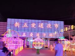 -新五爱道夜市