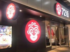 -72街荷叶饭(东方宝泰广场店)