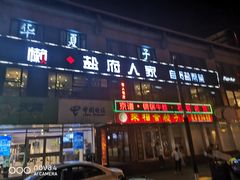 门面-懒人盐府人家(航天桥店)