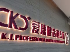 -希玛爱康健口腔(南山海岸城店)
