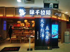 -味千拉面(巴黎春天浦建店)