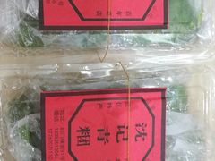 -沈记青团