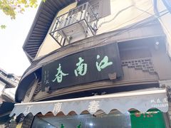 门面-江南春(中山中路店)