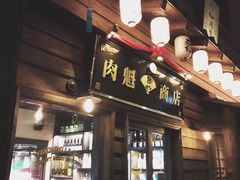 -肉魁屋·烧肉·烧鸟·酒场(高新店)
