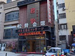 -君怡休闲洗浴会馆