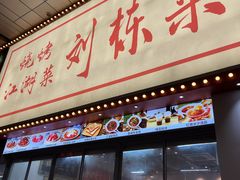 -刘栋梁大排档(淮海东路店)