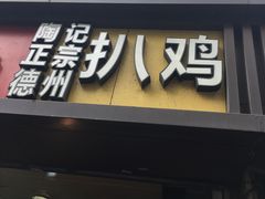 门面-陶记正宗德州扒鸡(科巷店)