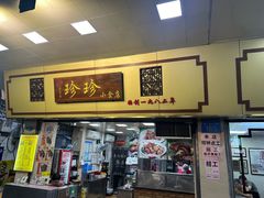 -珍珍小食店(西华路店)